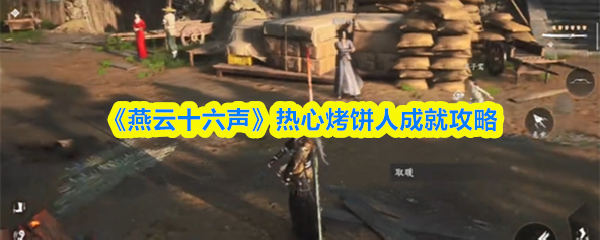 《燕云十六声》热心烤饼人成就攻略