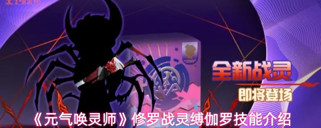 《元气唤灵师》修罗战灵缚伽罗技能介绍