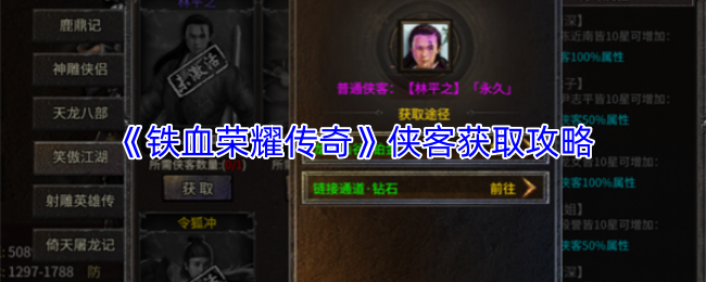 《铁血荣耀传奇》侠客获取攻略