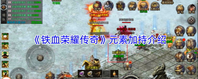 《铁血荣耀传奇》元素加持介绍