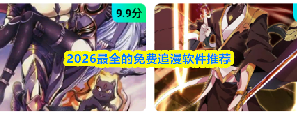 2026最全的免费追漫软件推荐