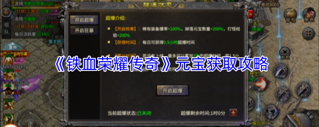 《铁血荣耀传奇》元宝获取攻略
