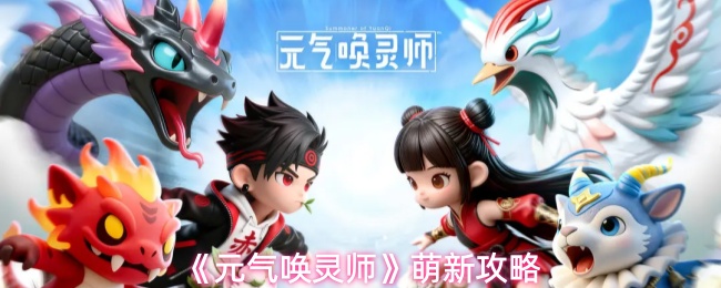 《元气唤灵师》萌新攻略