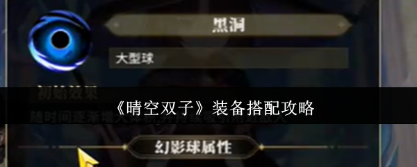 《晴空双子》装备搭配攻略