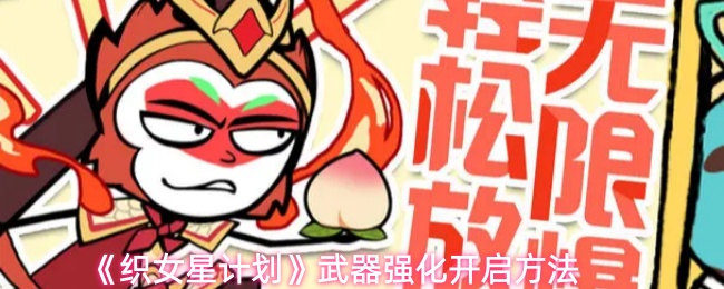 《织女星计划》武器强化开启方法