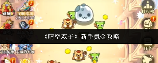 《晴空双子》新手氪金攻略