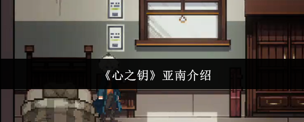 《心之钥》亚南介绍
