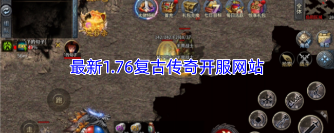 最新1.76复古传奇开服网站