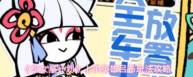 《织女星计划》上单英雄吕布玩法攻略