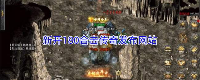 新开180合击传奇发布网站