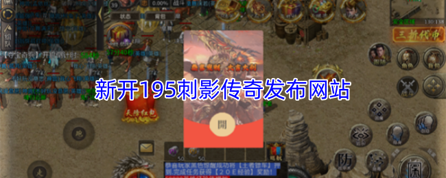 新开195刺影传奇发布网站