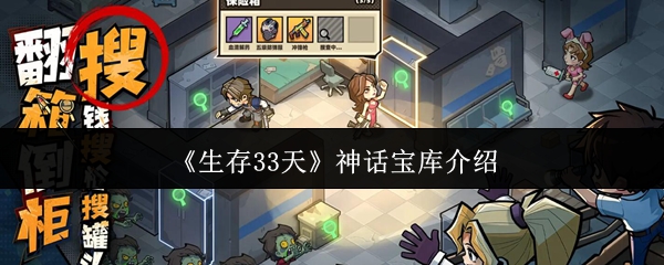 《生存33天》神话宝库介绍