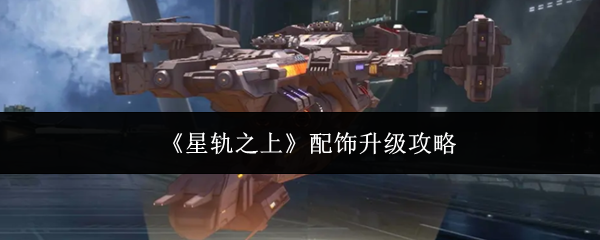 《星轨之上》配饰升级攻略