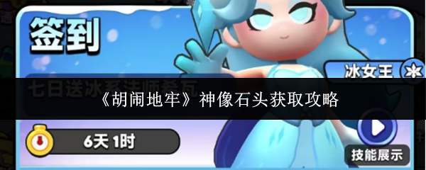 《胡闹地牢》神像石头获取攻略