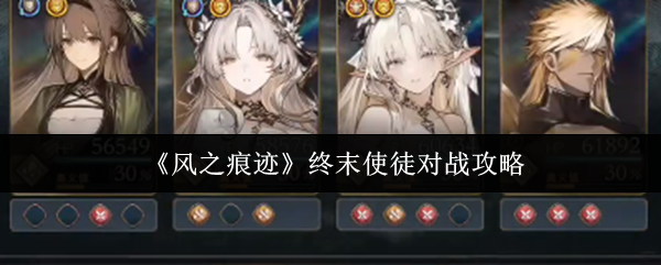《风之痕迹》终末使徒对战攻略