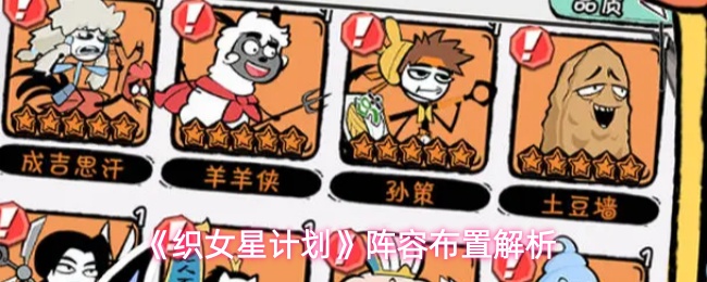 《织女星计划》阵容布置解析