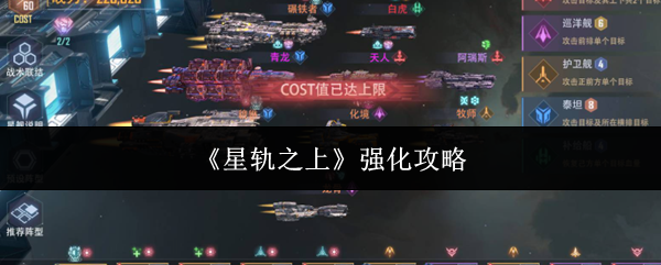 《星轨之上》强化攻略