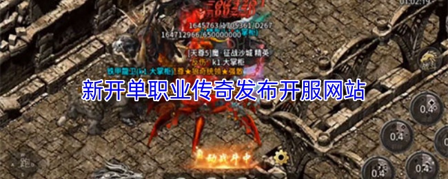 新开单职业传奇发布开服网站