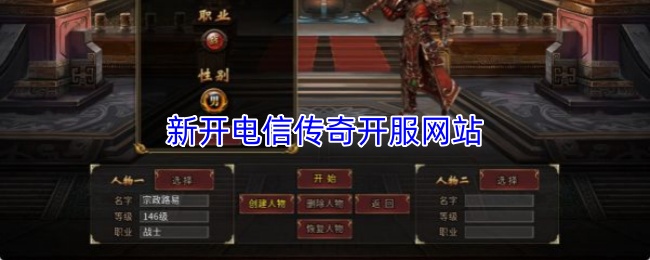 新开电信传奇开服网站