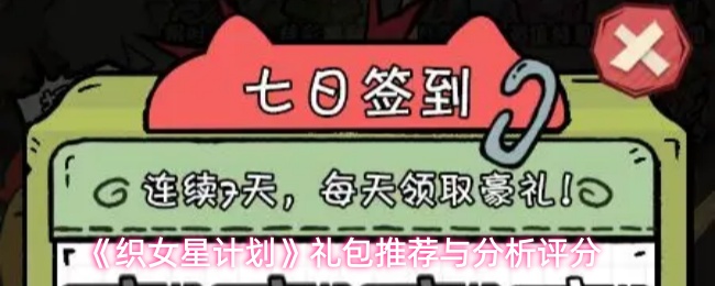 《织女星计划》礼包推荐与分析评分