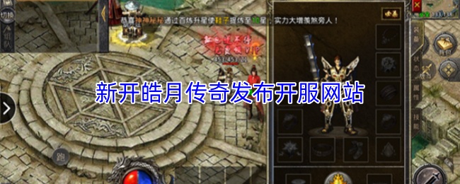新开皓月传奇发布开服网站