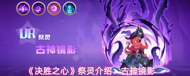 《决胜之心》祭灵介绍：古神镜影