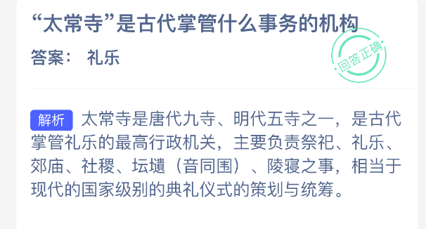 太常寺是古代掌管什么事务的机构