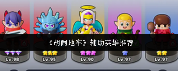 《胡闹地牢》辅助英雄推荐