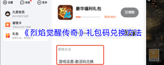 《烈焰觉醒传奇》礼包码兑换方法