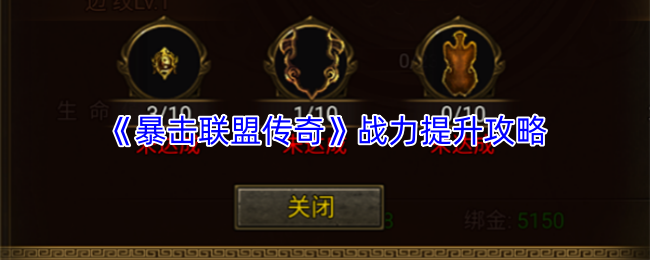 《暴击联盟传奇》战力提升攻略
