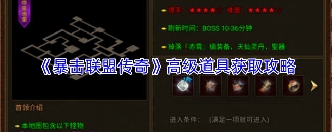 《暴击联盟传奇》高级道具获取攻略