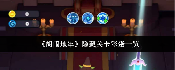 《胡闹地牢》隐藏关卡彩蛋一览