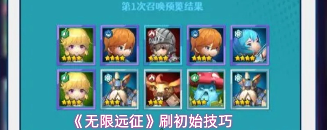 《无限远征》刷初始技巧