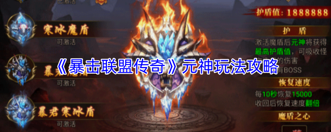 《暴击联盟传奇》元神玩法攻略