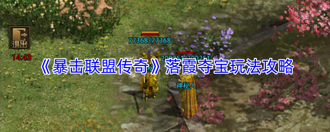 《暴击联盟传奇》落霞夺宝玩法攻略