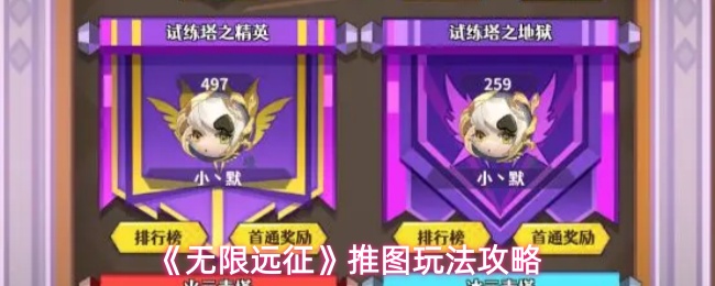 《无限远征》推图玩法攻略