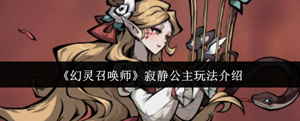 《幻灵召唤师》寂静公主玩法介绍