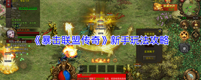 《暴击联盟传奇》新手玩法攻略