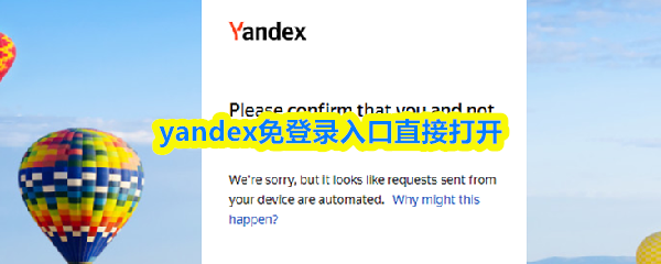 yandex免登录入口直接打开