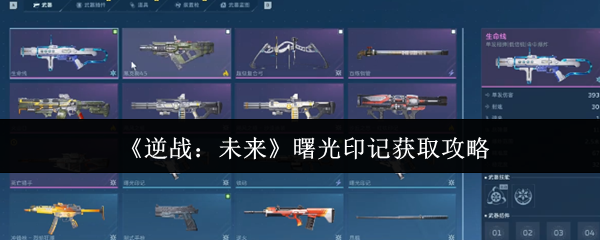 《逆战：未来》曙光印记获取攻略