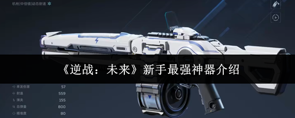 《逆战：未来》新手最强神器介绍