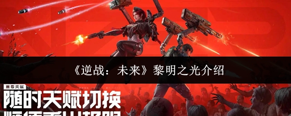 《逆战：未来》黎明之光介绍
