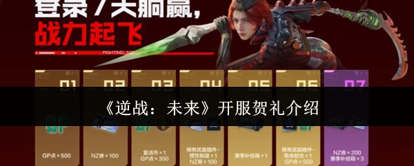 《逆战：未来》开服贺礼介绍