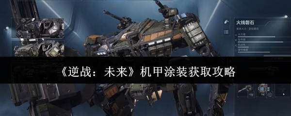 《逆战：未来》机甲涂装获取攻略