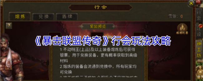 《暴击联盟传奇》行会玩法攻略