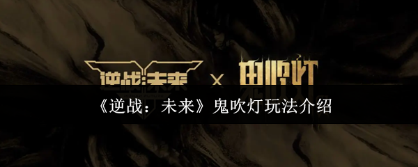 《逆战：未来》鬼吹灯玩法介绍