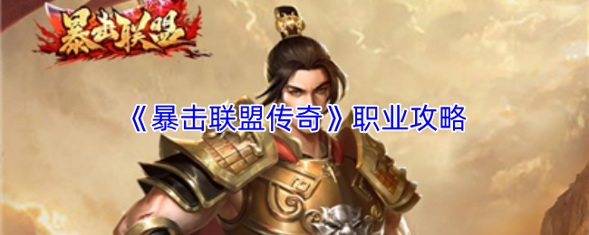 《暴击联盟传奇》职业攻略