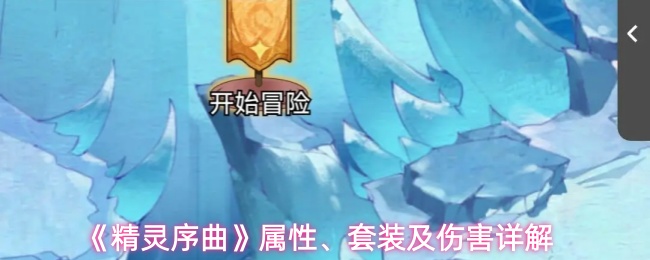 《精灵序曲》属性、套装及伤害详解