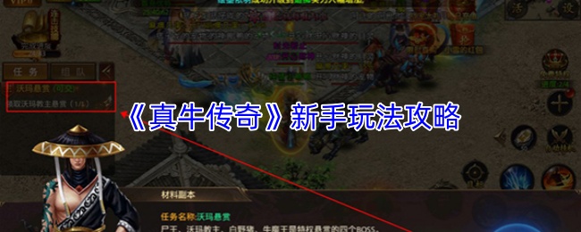 《真牛传奇》新手玩法攻略