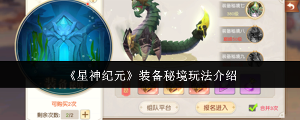 《星神纪元》装备秘境玩法介绍